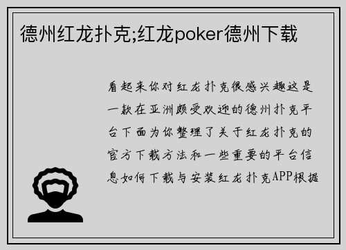 德州红龙扑克;红龙poker德州下载