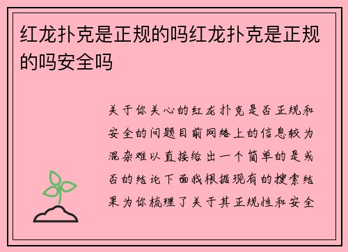 红龙扑克是正规的吗红龙扑克是正规的吗安全吗